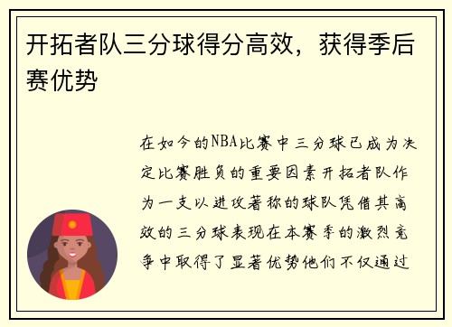 开拓者队三分球得分高效，获得季后赛优势