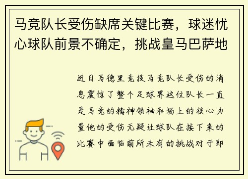 马竞队长受伤缺席关键比赛，球迷忧心球队前景不确定，挑战皇马巴萨地位待考验