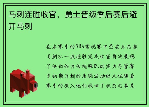 马刺连胜收官，勇士晋级季后赛后避开马刺