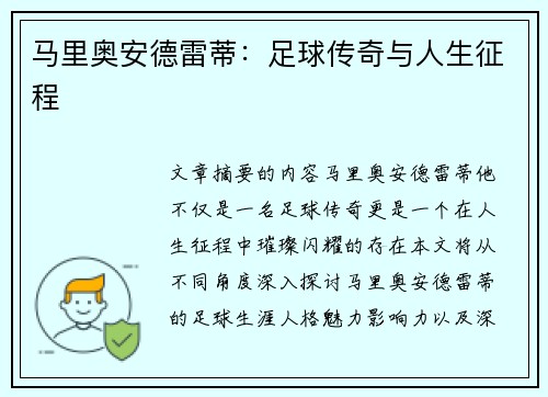 马里奥安德雷蒂：足球传奇与人生征程