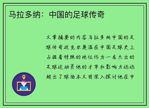 马拉多纳：中国的足球传奇