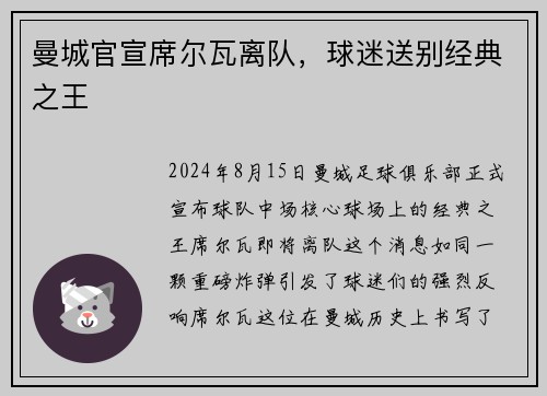 曼城官宣席尔瓦离队，球迷送别经典之王