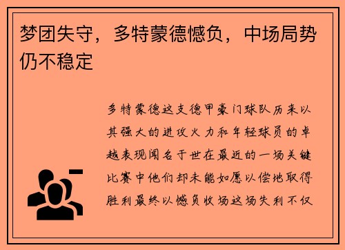 梦团失守，多特蒙德憾负，中场局势仍不稳定