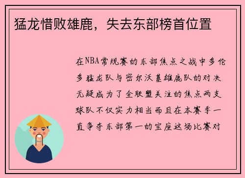 猛龙惜败雄鹿，失去东部榜首位置