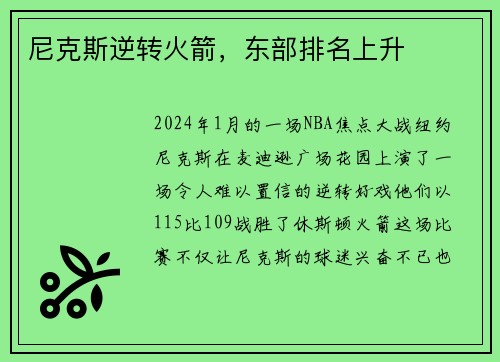 尼克斯逆转火箭，东部排名上升