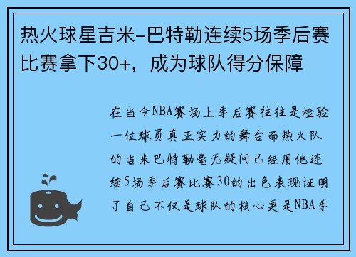 热火球星吉米-巴特勒连续5场季后赛比赛拿下30+，成为球队得分保障