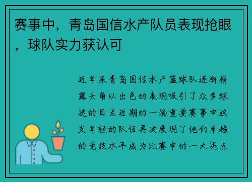 赛事中，青岛国信水产队员表现抢眼，球队实力获认可