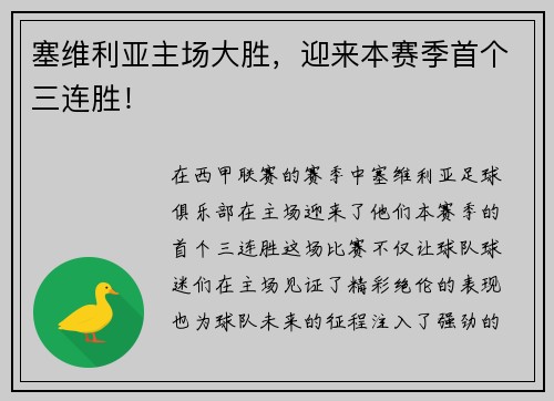 塞维利亚主场大胜，迎来本赛季首个三连胜！