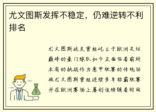 尤文图斯发挥不稳定，仍难逆转不利排名
