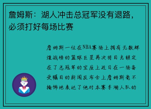詹姆斯：湖人冲击总冠军没有退路，必须打好每场比赛