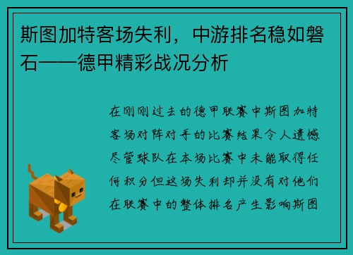 斯图加特客场失利，中游排名稳如磐石——德甲精彩战况分析