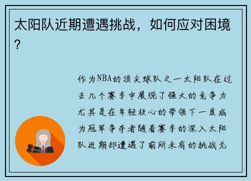 太阳队近期遭遇挑战，如何应对困境？