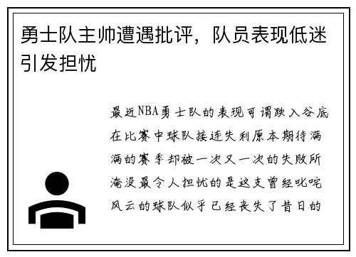 勇士队主帅遭遇批评，队员表现低迷引发担忧