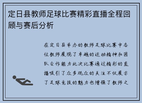 定日县教师足球比赛精彩直播全程回顾与赛后分析
