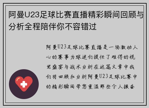 阿曼U23足球比赛直播精彩瞬间回顾与分析全程陪伴你不容错过
