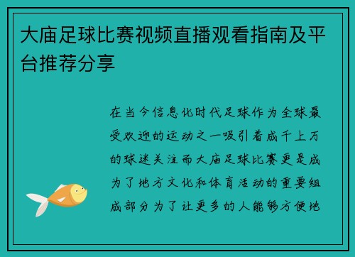 大庙足球比赛视频直播观看指南及平台推荐分享
