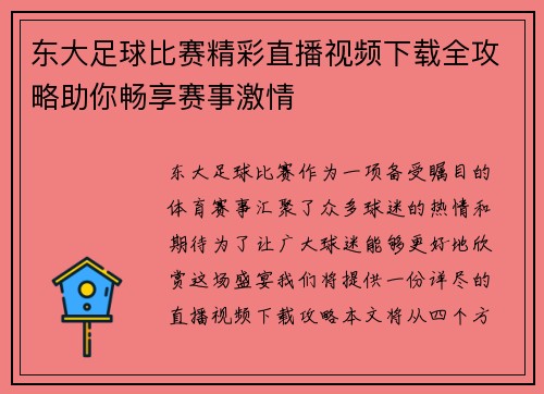 东大足球比赛精彩直播视频下载全攻略助你畅享赛事激情