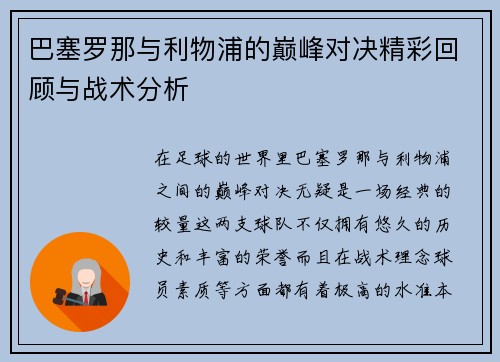 巴塞罗那与利物浦的巅峰对决精彩回顾与战术分析