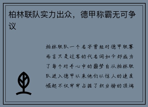 柏林联队实力出众，德甲称霸无可争议