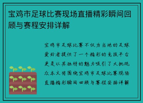 宝鸡市足球比赛现场直播精彩瞬间回顾与赛程安排详解