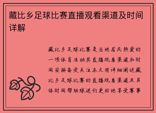 藏比乡足球比赛直播观看渠道及时间详解
