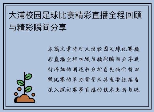 大浦校园足球比赛精彩直播全程回顾与精彩瞬间分享