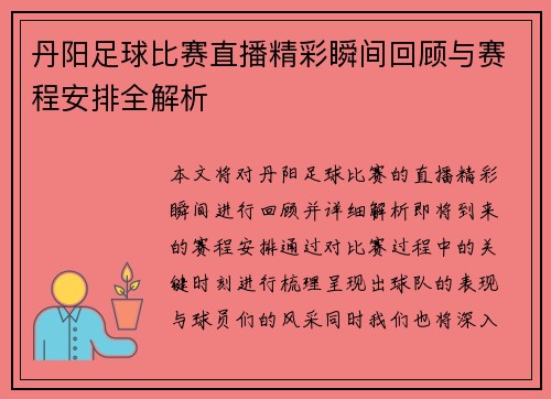 丹阳足球比赛直播精彩瞬间回顾与赛程安排全解析