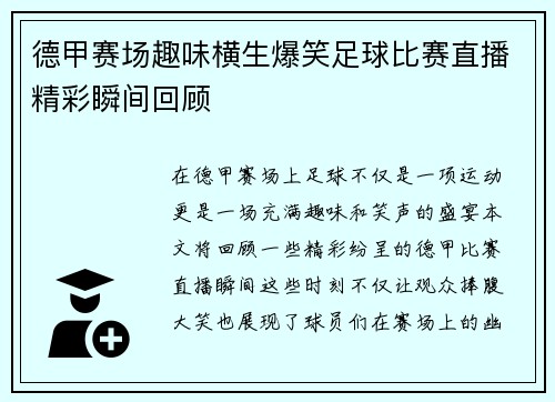 德甲赛场趣味横生爆笑足球比赛直播精彩瞬间回顾