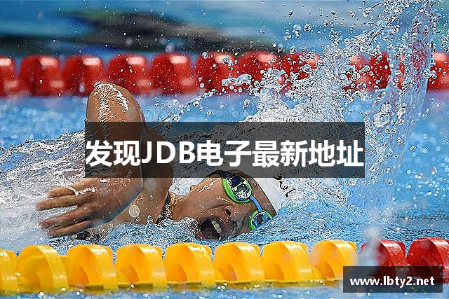 发现JDB电子最新地址